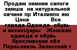Продам зимние сапоги (замша, на натуральной овчине)пр.Италияпо.яю › Цена ­ 4 500 - Все города Одежда, обувь и аксессуары » Женская одежда и обувь   . Ярославская обл.,Переславль-Залесский г.